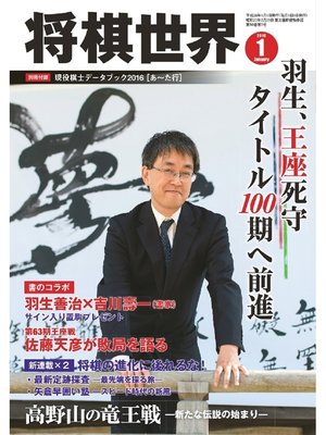 cover image of 将棋世界（日本将棋連盟発行）: 2016年1月号